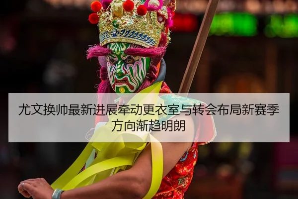 you-wen-huan-shuai-zui-xin-jin-zhan-qian-dong-geng-yi-shi-yu-zhuan-hui-bu-ju-xin-sai-ji-fang-xiang-jian-qu-ming-lang-2-832.jpg