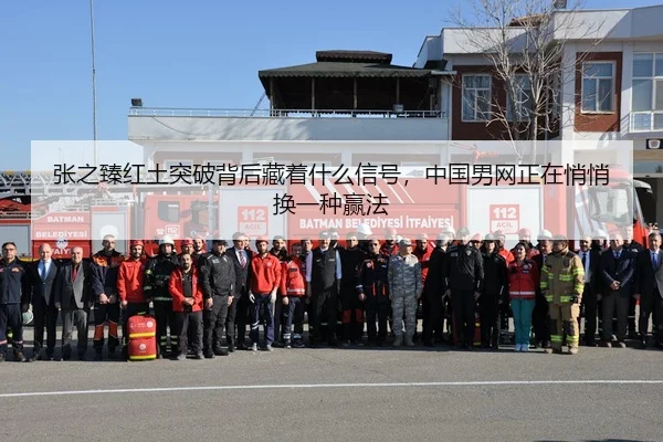zhang-zhi-zhen-hong-tu-tu-po-bei-hou-cang-zhe-shen-me-xin-hao-zhong-guo-nan-wang-zheng-zai-qiao-qiao-huan-yi-zhong-ying-2-199.jpg